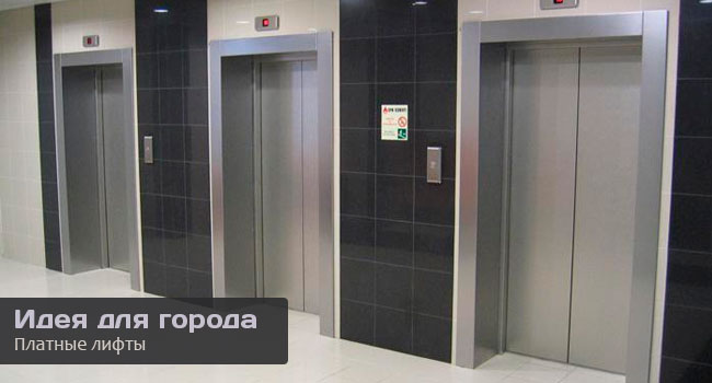 платные лифты