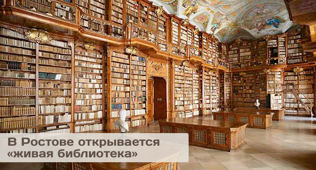 живая библиотека в Ростове
