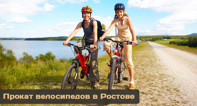 прокат велосипедов в Ростове