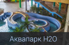 Аквапарк H2O Ростов