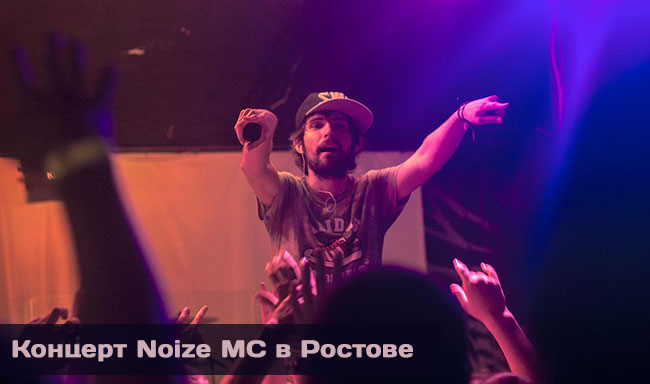 Концерт Noize MC в Ростове