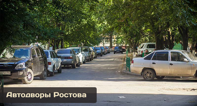 парковка авто во дворах Ростова