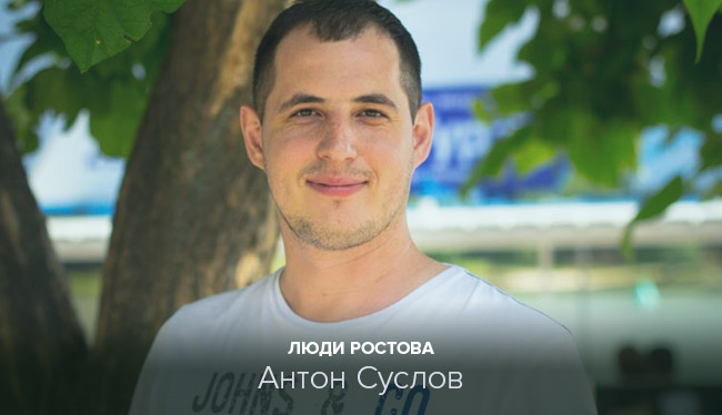 Антон Суслов